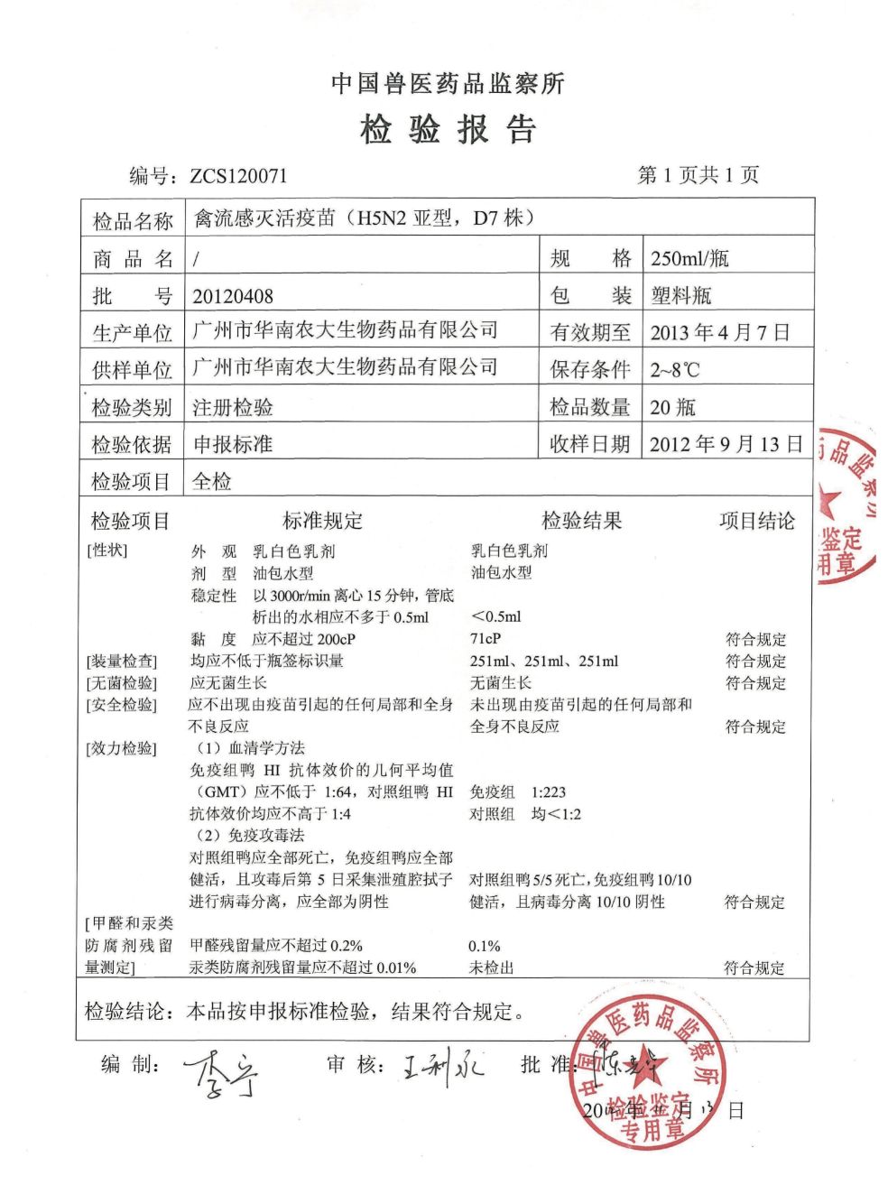 检验报告 华南生物 华南农大生物药品有限公司